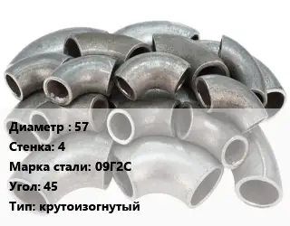 Отвод стальной 57х4 Сталь: 09Г2С Угол:45 крутоизогнутый